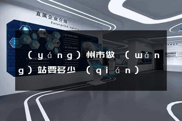 揚(yáng)州市做網(wǎng)站要多少錢(qián)