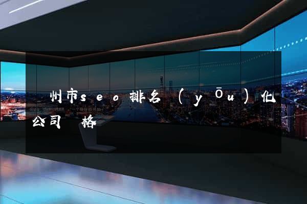揚州市seo排名優(yōu)化公司價格