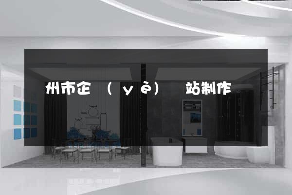 揚州市企業(yè)網站制作