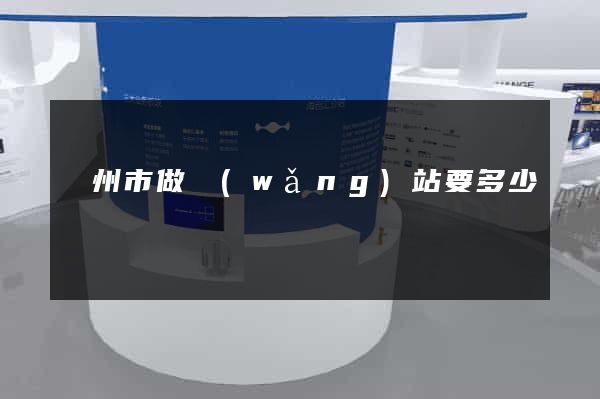 揚州市做網(wǎng)站要多少錢