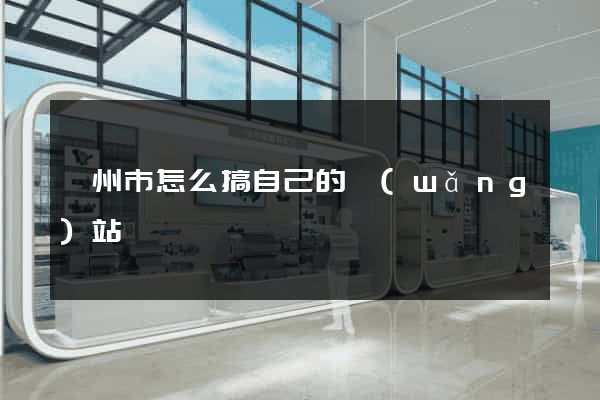 揚州市怎么搞自己的網(wǎng)站