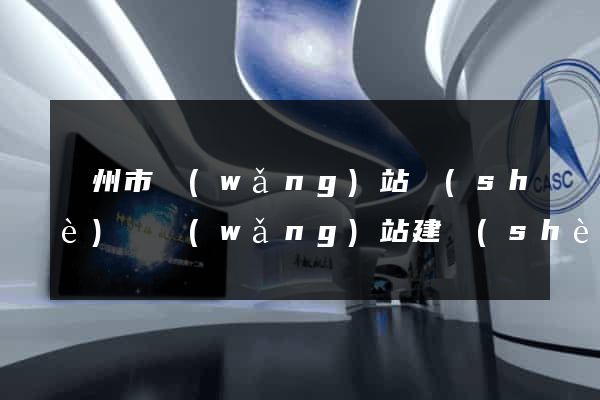 揚州市網(wǎng)站設(shè)計網(wǎng)站建設(shè)