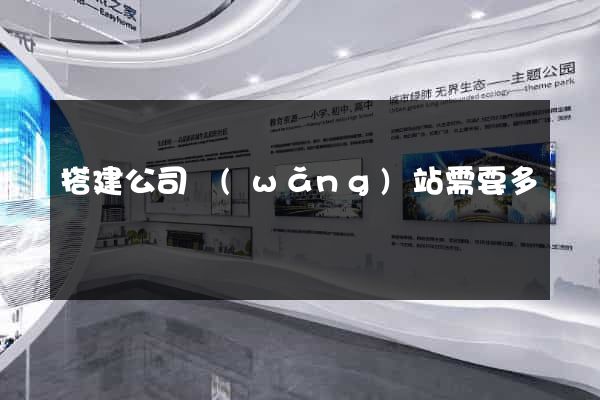 搭建公司網(wǎng)站需要多錢