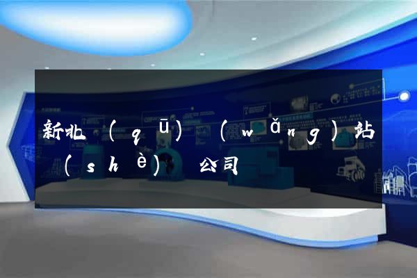 新北區(qū)網(wǎng)站設(shè)計公司
