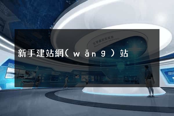 新手建站網(wǎng)站