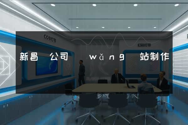 新昌縣公司網(wǎng)站制作