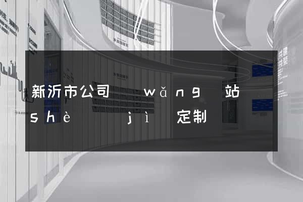 新沂市公司網(wǎng)站設(shè)計(jì)定制