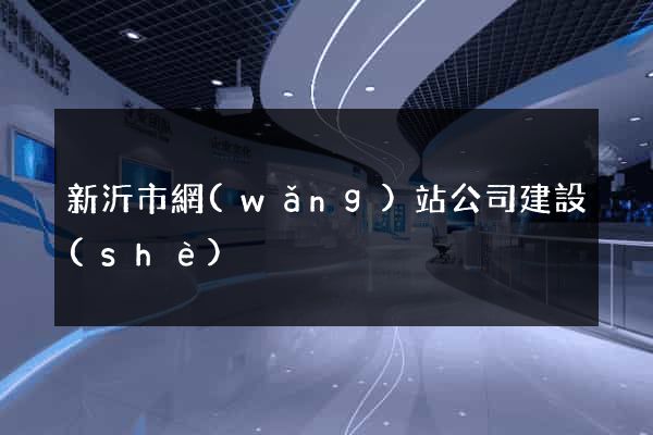 新沂市網(wǎng)站公司建設(shè)