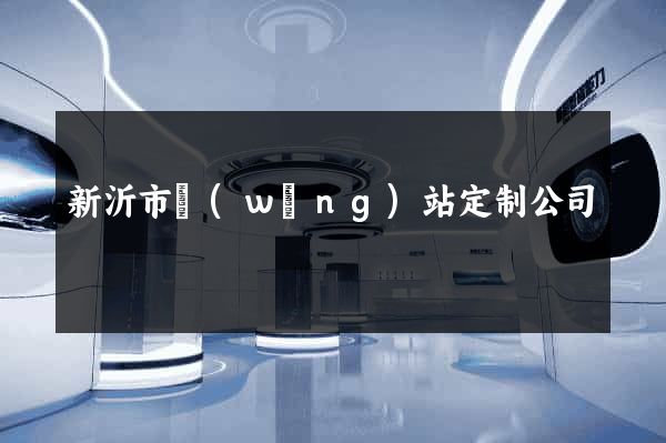 新沂市網(wǎng)站定制公司