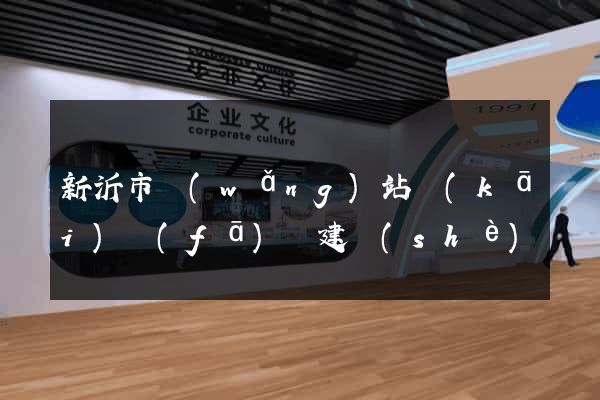 新沂市網(wǎng)站開(kāi)發(fā)與建設(shè)