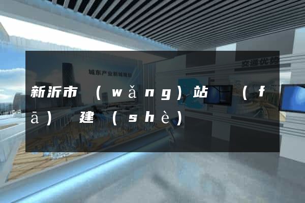 新沂市網(wǎng)站開發(fā)與建設(shè)