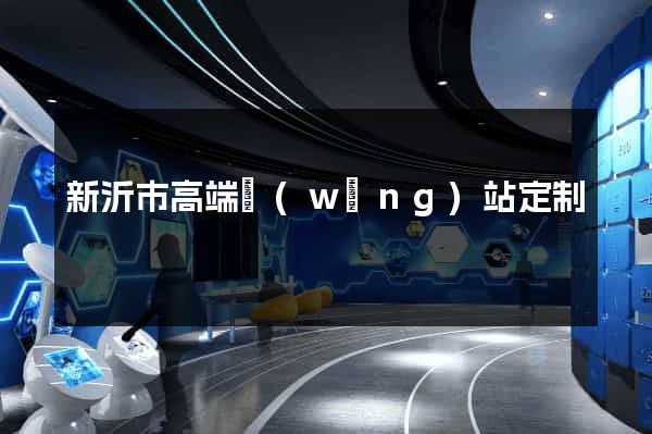 新沂市高端網(wǎng)站定制