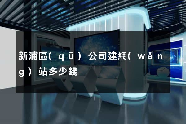 新浦區(qū)公司建網(wǎng)站多少錢