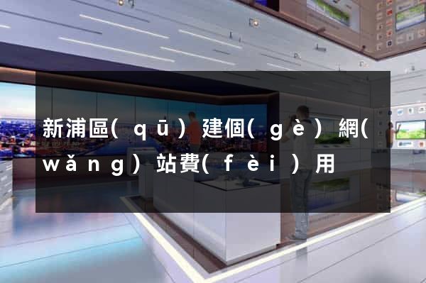 新浦區(qū)建個(gè)網(wǎng)站費(fèi)用