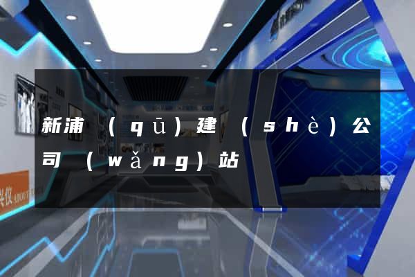 新浦區(qū)建設(shè)公司網(wǎng)站