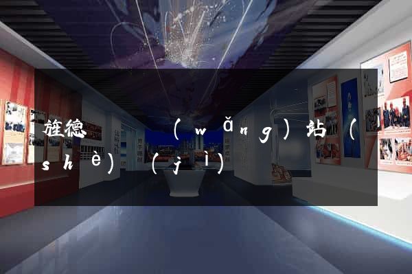 旌德縣營銷網(wǎng)站設(shè)計(jì)
