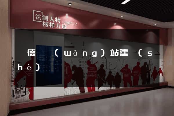 旌德縣網(wǎng)站建設(shè)