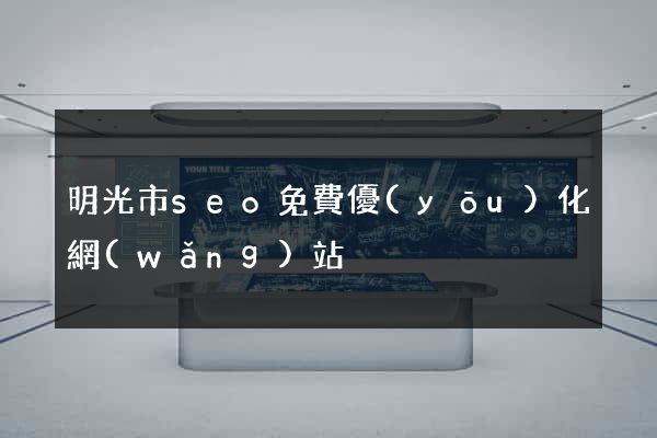 明光市seo免費優(yōu)化網(wǎng)站