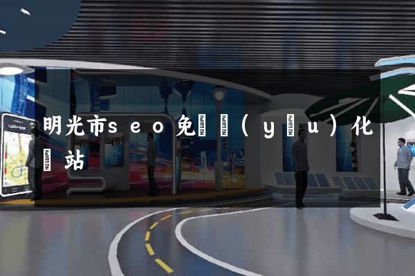 明光市seo免費優(yōu)化網站
