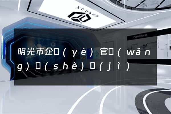 明光市企業(yè)官網(wǎng)設(shè)計(jì)