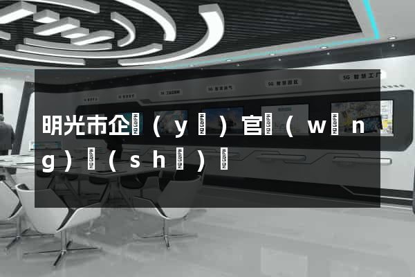 明光市企業(yè)官網(wǎng)設(shè)計