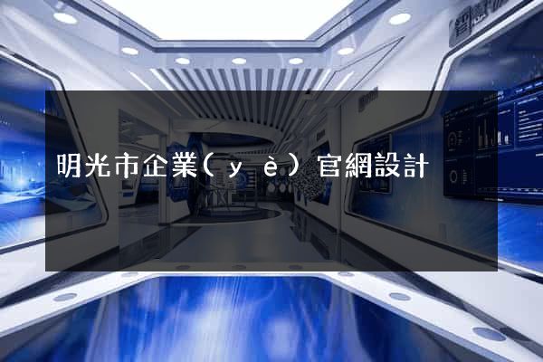 明光市企業(yè)官網設計