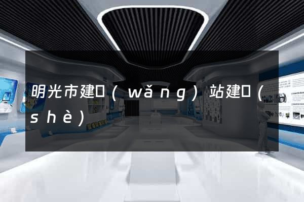 明光市建網(wǎng)站建設(shè)