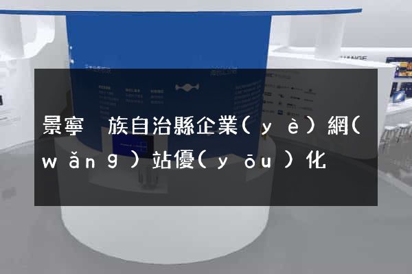 景寧畬族自治縣企業(yè)網(wǎng)站優(yōu)化