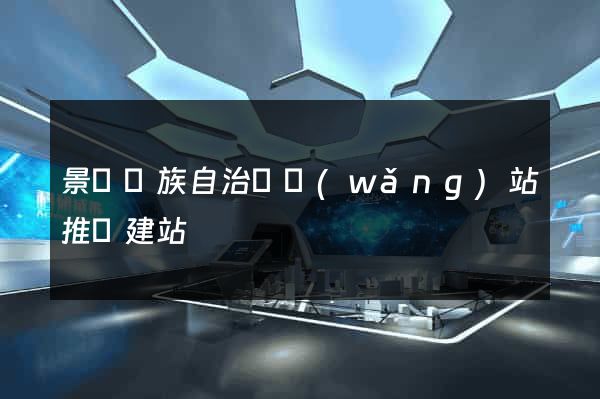 景寧畬族自治縣網(wǎng)站推廣建站
