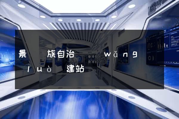 景寧畬族自治縣網(wǎng)絡(luò)建站