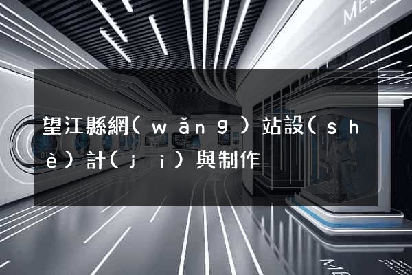望江縣網(wǎng)站設(shè)計(jì)與制作