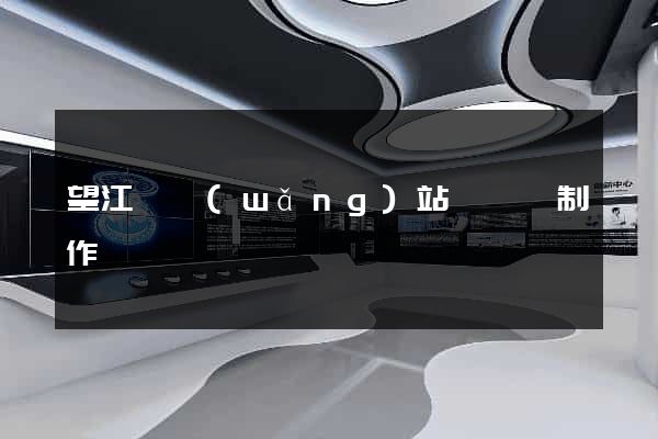 望江縣網(wǎng)站設計與制作