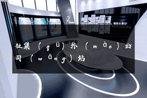 杜集區(qū)外貿(mào)公司網(wǎng)站