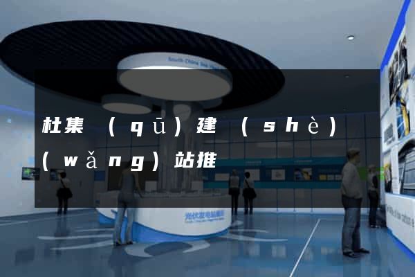 杜集區(qū)建設(shè)網(wǎng)站推廣