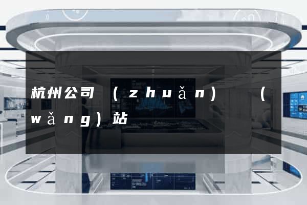 杭州公司轉(zhuǎn)讓網(wǎng)站