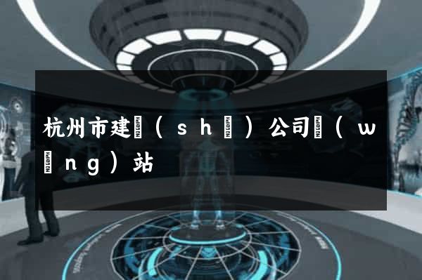 杭州市建設(shè)公司網(wǎng)站