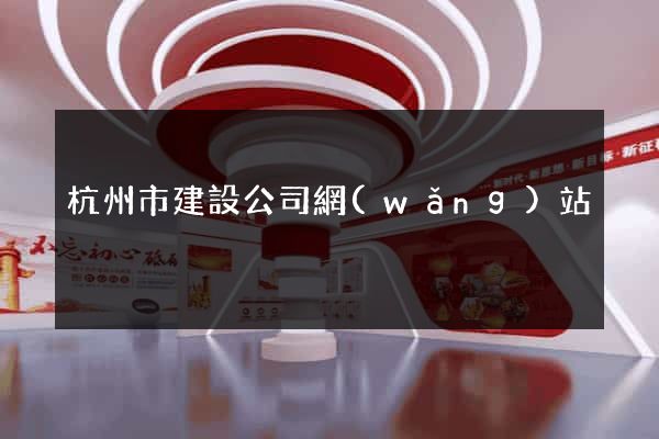 杭州市建設公司網(wǎng)站