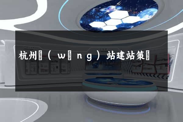 杭州網(wǎng)站建站策劃