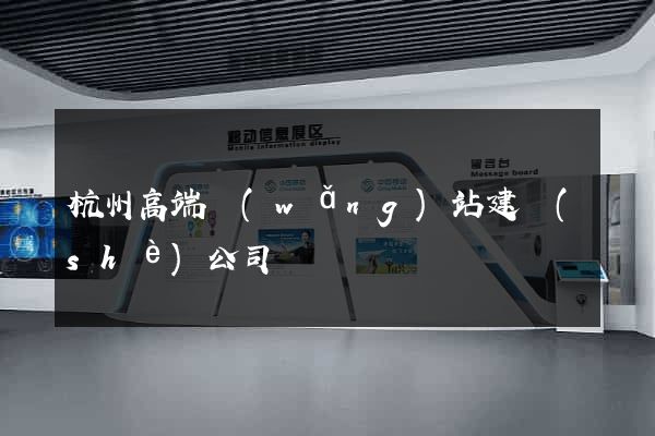 杭州高端網(wǎng)站建設(shè)公司