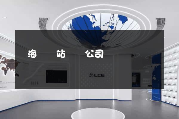 東?？h網站設計公司