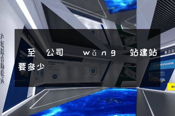 東至縣公司網(wǎng)站建站要多少錢