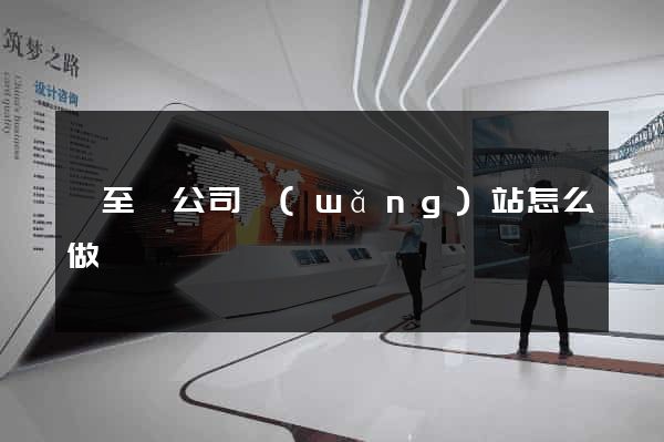 東至縣公司網(wǎng)站怎么做