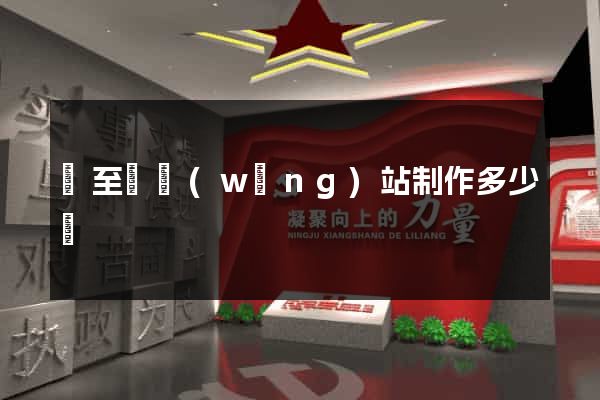 東至縣網(wǎng)站制作多少錢