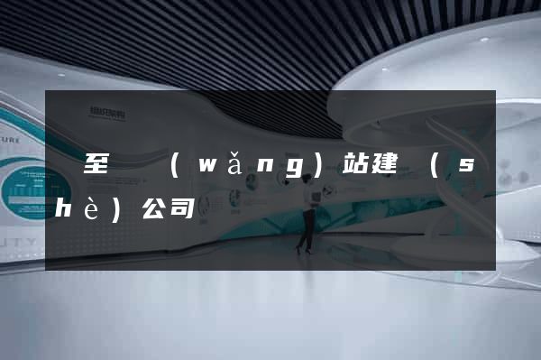 東至縣網(wǎng)站建設(shè)公司