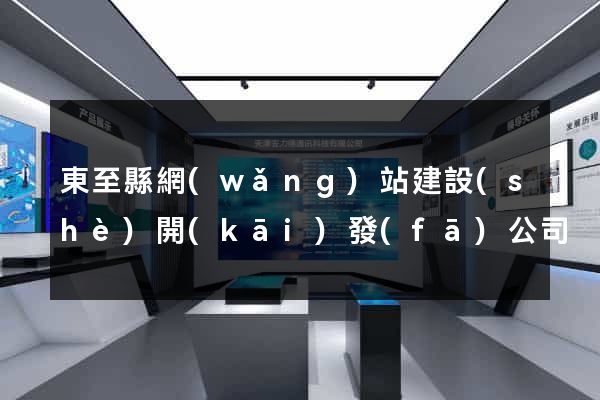 東至縣網(wǎng)站建設(shè)開(kāi)發(fā)公司