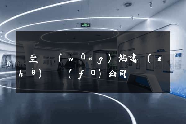 東至縣網(wǎng)站建設(shè)開發(fā)公司