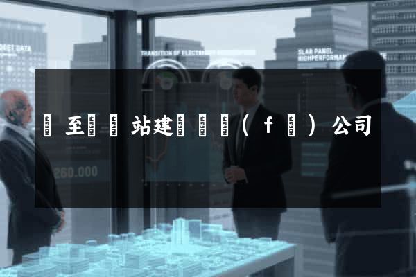 東至縣網站建設開發(fā)公司