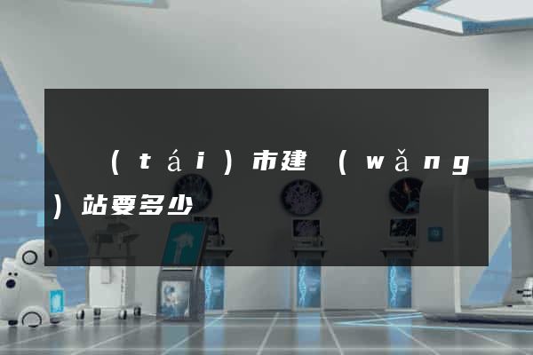 東臺(tái)市建網(wǎng)站要多少錢