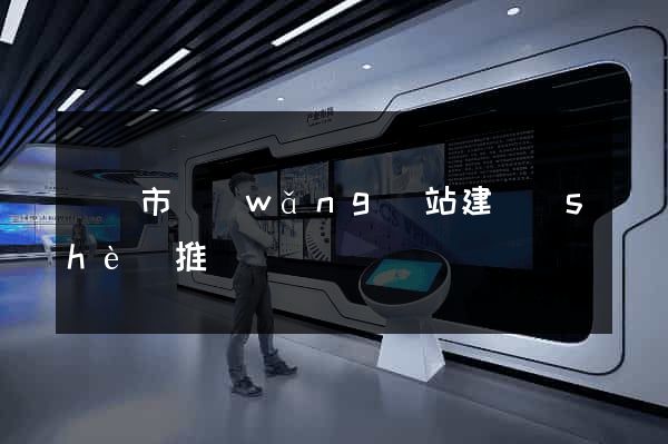東臺市網(wǎng)站建設(shè)推廣