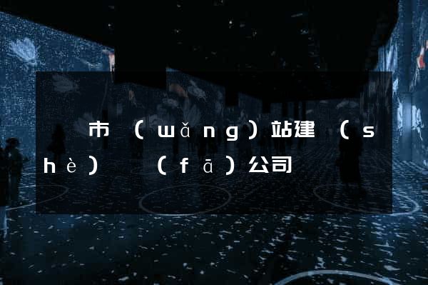 東臺市網(wǎng)站建設(shè)開發(fā)公司
